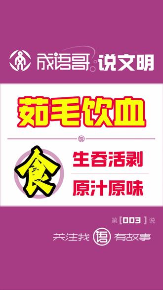 《成语哥说上古|第003说:茹毛饮血》 字面意思是指,连毛带血生食禽兽,引申为形容原始的生活状态或事物的落后状态。成语最早出自《礼记·礼运》,是描述上古社会饮食结构与生存环境的一句话。原文为“未有火化,食草木之食,鸟兽之肉,饮其血,茹其毛”。意思就是,远古时期的人类,尚未掌握用火烹饪技术,所以不管是食草还是食肉,都只能选择连毛带皮的生吞活剥。尽管想起来有点残忍,甚至有点膈应,有太多的不习惯。但是,无论如何也不能说生食不好,因为这本就是我们的来时路。除有点重口味,生食其实也是名副其实的自然馈赠。
吃东西,自然是为了获取能量与营养。将食物的能量与营养顺利转化,其实就成了其中的关键。有人认为,在600万年以前人类的先祖,完全以素食为生。后来随着环境的演化,为了生存才开始捕猎肉食。人类最终成为稀有的杂食动物,其实正是弱肉强食体现的生存真相。优胜劣汰的背后,是先辈们用生命积累的文明成果,更是刻在我们骨子里的血脉记忆。
如果说草衣木食对应的是素食,那么茹毛饮血自然就是荤菜。这个时候,不管是素食还是荤菜,除了被雷劈之外,都还是生食。尽管生食充分保留了营养,但也保留了很多毒素。因为个体的差异,对别人来说无关紧要的毒素,对其他人来说,就可能导致无法挽回的伤害。活下来的先辈,成了天选之子,拥有了更加强大的适应能力。善于总结的先辈,也变得更加明辨是非。
如果说草衣木食是农耕文明的雏形,那么茹毛饮血自然就是游牧、渔猎文明的萌芽。正是从女性的采集活动开始,人们实现了草衣木食。正是从男性的狩猎开始,人们实现了茹毛饮血。但是,因为狩猎成功率的原因,这一时期的女性,依然是人类生存的主要贡献者。因此,这一时期的社会制度,成了女性主导的母系社会。
昆仑岱宗华夏龙脉,黄河长江炎黄母亲。海陆运动和气候变化,为农耕文明的孕育和发展,创造了得天独厚的条件。随着社会的再次分工,基于性别差异的男耕女织,成为了人间生活的常态,社会制度逐渐向父系过度。人间美味的出现,就差燧人的一把火了。在缺衣少食的年代,“不干不净,吃了没病”这句话作为无奈之举我们能理解。从心理学角度来看,这更像是一种安慰。但从结果来看,好像也大差不离。这不敢吃,那不敢吃。究竟是身体的脆弱,还是道德的沦丧?认知落差引起的恐慌,需要时间的沉淀。迷失自我的追求,丧失底线的疯狂,同样让人忧心忡忡。民以食为天,食以安为先。食品安全的警钟,一定要长鸣。#成语 #文明 #成语哥