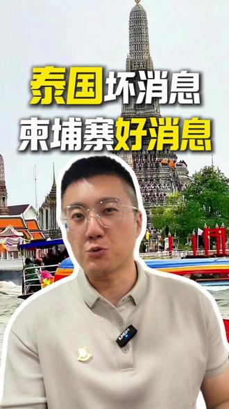 东南亚邻居出政策,泰国带来坏消息,柬埔寨带来好消息 #泰国 #柬埔寨 #东南亚 #免签 #出国