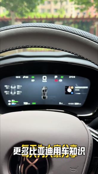 比亚迪你可能忽略的隐藏功能#比亚迪 #厉害了我的车 #汽车知识 #我与汽车的日常