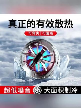 黄子韬#我要上热们 神之散散热器半导体手机磁吸散热器结冰静音背夹手机苹果小米一加