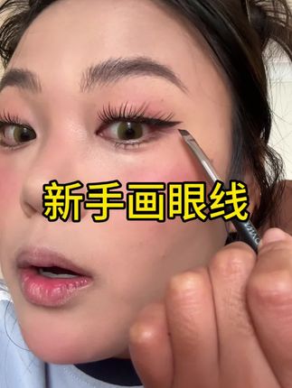 眼线膏搭配刀锋刷画眼线真的好简单!而且眼线膏量又多可以用很久!