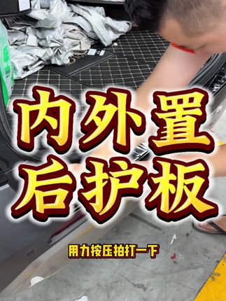 便宜没好货,一分钱一分货才是硬道理!给丰田荣放安装一对尾门内外置不锈钢后护板是个什么样的效果!#汽车改装升级 #汽车好物 #财哥专改荣放威兰达 #汽车用品