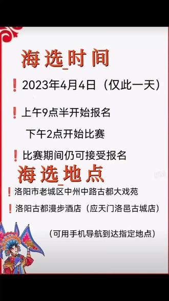 《梨园春》全国戏迷擂台赛成人海选·洛阳站将于4月4日正式开始!仅此一天,现场报名!#梨园春