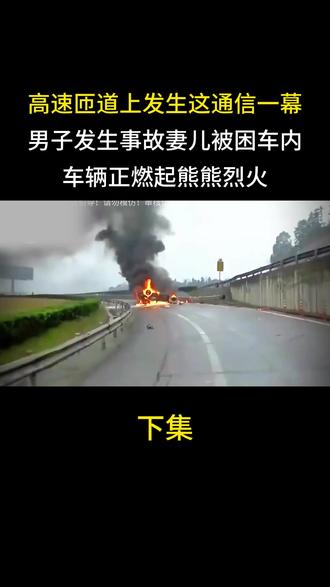 高速匝道上发生这一幕,男子发生事故妻儿被困车内,车辆正燃起熊熊烈火
#高速 #车祸 #车祸现场 #事故 #交通意外