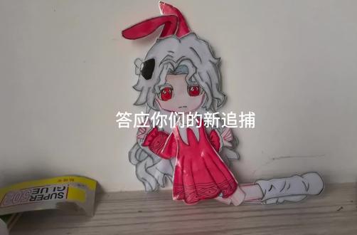 可动纸片人桃乐丝,新追捕