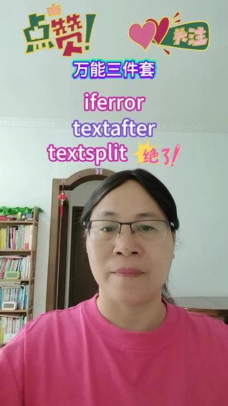 textafter + textsplit + iferror,万能三件套!#函数的使用#办公技巧 。
