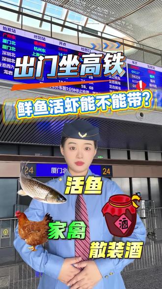 鲜虾活鱼能带上高铁吗?家禽能带上高铁吗?#坐高铁 #高铁出行小知识 #安检 #大数据推荐给有需要的人 #知识科普