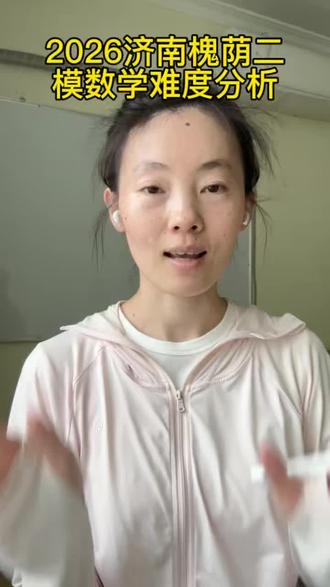 济南2026年中考二模。槐荫数学二模难度分析 二模完的同学评论区交流一下感想吧