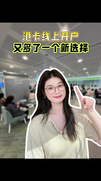 港卡线上开户,又多了一个王炸选择 #港卡 #香港银行卡