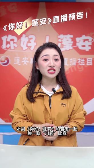 《你好!蓬安》第九十八期 星期五下午,超多福利等你来抢