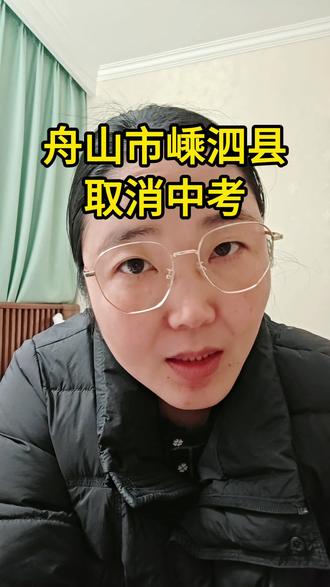 舟山市嵊泗县取消中考 #舟山教育 #浙江中考 #舟山中考#初中科学 #初三