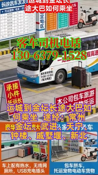 #运城到金坛长途大巴如何乘坐 途经:常州、金坛、武进、天宁、钟楼、戚墅堰、新北,豪华大巴车的高端硬件配置从根本上解决了传统长途大巴乘车环境差、设施不全的问题,冷暖空调、热水、厕所等配置兼顾舒适性与实用性;二十年驾龄司机的专业驾驶,从人员层面为安全出行提供硬核保障,让客户既坐得舒服,又行得安心。全程高速、一站直达的线路设计,搭配固定的发车时刻,让客户可精准规划个人行程,无需担心中途延误;两班发车时刻覆盖上午核心出行时段,满足不同客户的时间安排需求,相比传统长途客运,时间可控性大幅提升,适配商务出行、探亲访友、返乡等多种场景的时间要求。为保障所有客户的行程顺畅,避免因临时对接、信息滞后导致发车延误或行程耽误,请所有需要乘车、托运、拼车/包车的客户,提前通过电话联系工作人员,完成行程预约、托运信息确认、车辆定制对接等工作。工作人员将根据客户需求做好车次安排、托运点位预留、车辆调配等准备工作,确保各项服务有序开展,保障客户行程按计划进行。 #长途汽车正规安全 #客运长途大客车订票方式 #长途大巴车车站乘车