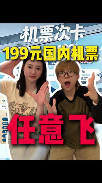 199元国内机票次卡他来了!#机票次卡 #机票怎么买最便宜 #订机票技巧 #机票省钱攻略 #199元国内机票任意飞