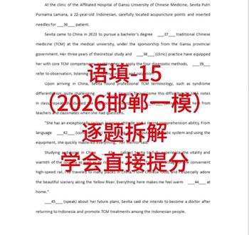 🎯语法填空跟练第15天| 介冠连代+谓非谓,零基础也能秒选✅
#2026高考 #高考英语 #语法填空 #语法填空做题技巧 #2026河北邯郸一模