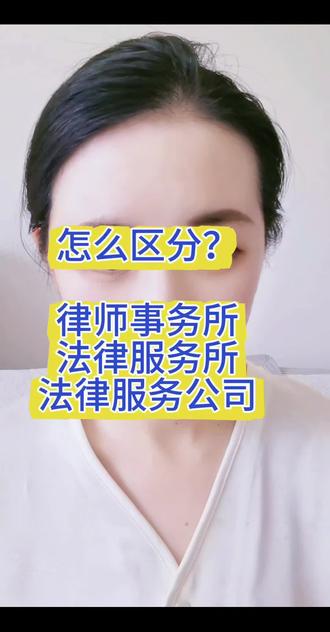 #法律 #避坑指南 #律师 #爆料 #行业秘密 律师事务所、法律服务所、法律服务公司
到底怎么区分,律师、法律工作者都是些什么人?
