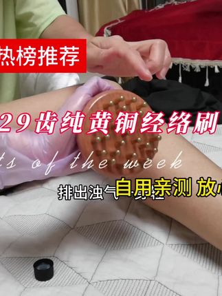 想一步到位就选它,多刷一刷对身体真的很有好处! #居家锻炼#古人智慧 #古人智慧结晶#黄铜经络刷#经络刷