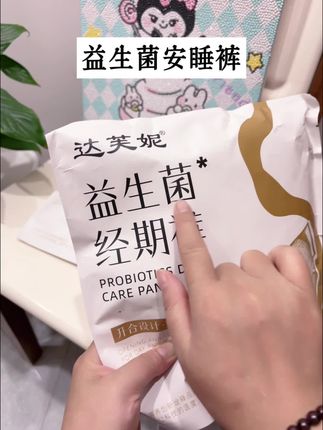 宝子们,三伏天来姨妈是不是超难受?闷热粘腻不透气,感觉整个人都要冒烟了,试试达芙妮这款超薄透气益生菌安睡裤#安睡裤 #女性安全经期必备 #超便宜超划算 #姨妈巾