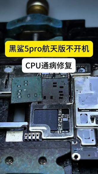 黑鲨5pro航天版不开机修复#手机芯片主板维修 #手机维修主板维修 #手机cpu维修 #手机主板损坏维修
