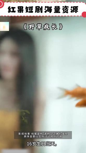 《野草疯长》#红果短剧 #你的短剧搭子 #《野草疯长》