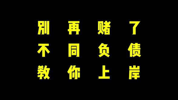 别再赌了,不同负债,如何上岸?看完这段话 不管你是输几万、十几万、几十万,还是上百万,一定要听进去。输几万,踏实工作三个月就能赚回来,及时戒赌,生活就能回归正常。输十几万,咬牙打拼一年也能顺利上岸,千万别再深陷,赌博就是个无底洞。
若是输了几十万,花三五年时间慢慢偿还债务,日子照样能过。可如果继续赌,这辈子都很难翻身。
至于输上百万甚至更多的朋友,单纯靠打工翻身并不现实,更多要看机遇。但请别灰心,人生总有起落,低谷只是一时。调整好心态,别自我否定,而这一切的前提,都是彻底戒赌。
其实输得不多的人,只要果断收手、及时止损,想要重新上岸并不难,关键就看你愿不愿意放下执念。#远离赌博 #戒赌回头是岸 #上岸 #及时止损#正能量