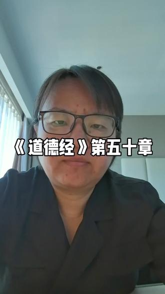 《道德经》第五十章
出生入死。生之徒十有三;死之徒十有三;人之生,动之死地,亦十有三。夫何故?以其生生之厚。盖闻善摄生者,陆行不遇兕虎,入军不被甲兵。兕无所投其角,虎无所措其爪,兵无所容其刃。夫何故?以其无死地。