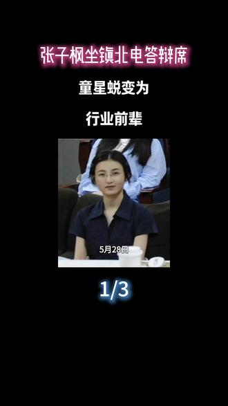 张子枫坐镇北电答辩席,童星蜕变为行业前辈#张子枫#娱乐