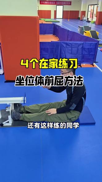 4个居家练习座位体前屈方法#中考体育 #座位体前屈#体能 #东胜中考体育