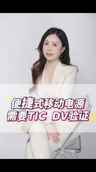 亚马逊移动电源卖家注意!特别是美国和加拿大站点的卖家,TIC直接验证已经来了!#TIC验证#充电宝合规#移动电源合规#欧盟合规#亚马逊运营