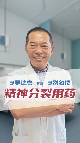 精神分裂用药注意事项 #我的年度健康盘点 #抖出健康知识宝藏 #精神分裂 #用药注意事项 #症状管理