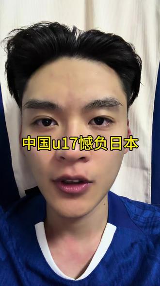 中国u17小伙子憾负日本,真的可惜了#中国vs日本 #中国u17 #中国u17vs日本 #中国队 #足球