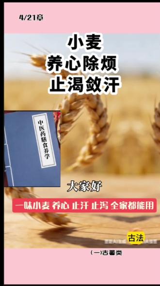 天天吃小麦,却不懂它的养生功效,太可惜了
#中医药膳食养 #小麦养生 #食疗小知识 #家常养生