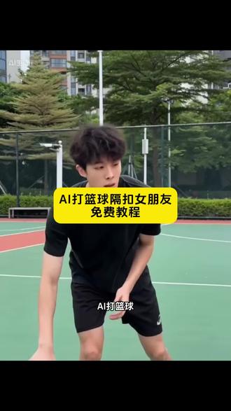 AI隔扣球星保姆级教程!上传两张照片一张进攻一张防守ai篮球 ai篮球扣篮教程 ai篮球单挑特效制作教程,NBA一对一单打ai视频制#剪映 #ai生成在nba打球教程 #ai打篮球视频怎么做 #ai篮球扣篮 #ai生成扣篮视频 ai赛场扣篮盛景 ai打篮球模板 ai篮球扣篮视频合成 球星ai单挑 打篮球ai换人