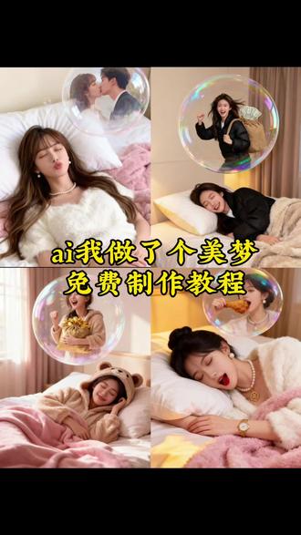 AI我做了一个美梦制作教程来了 ai我做了一个美梦 ai我做了一个美梦教程 ai我做了一个美梦特效 ai我做了一个美梦素材 ai我做了一个美梦特效教程 ai我做了一个美梦ai写真教程 ai我做了一个美梦创意 ai我做了一个美梦一键剪同款 ai我做了一个美梦图片#即梦ai #AI我做了一个美梦 #梦里啥都有 #梦里什么都有拍同款 我做了一个美梦 我做了一个美梦图片 我做了一个美梦视频 我做了一个美梦教程 我做了一个美梦ai写真 我做了一个美梦ai写真教程 我做了一个美梦来把你想念 我做了一个美梦动了情 我做了一个美梦作文 我做了一个美梦完整版 我做了一个美梦手势舞 我做了一个美梦把你唤醒 我做了一个美梦原唱 我做了一个美梦和蓝蓝的天 我做了个梦ai生成视频 抖音很火的ai写真同款 我做了一个美梦想你了 我做了一个美梦想念你 美梦的图片 美梦图片 我做了一个梦美梦成真 梦里什么都有拍同款 梦里什么都有特效 梦里什么都有特效教程 梦里啥都有拍同款 梦里啥都有特效 梦里啥都有小孩特效 梦里啥都有手机摄影 梦里啥都有合拍照片 触碰不到的梦拍同款 拍同款梦里守望 《梦里的梦》拍同款 梦里什么都有的视频 梦里什么都有的图片 梦里有你特效 梦里特效 梦里的特效 梦里有什么特效 进入梦里特效剪映 进入梦里的特效 梦里百花正盛开特效 梦里特效素材 梦里特效怎么做 梦里画面特效 #我做了一个美梦教程
美梦AI写真创意制作 梦里啥都有AI特效生成 我做了一个美梦创意视频制作 梦里特效AI生成指南 抖音热门美梦AI写真同款