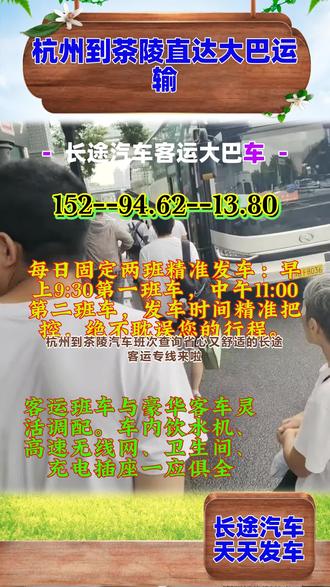 杭州到茶陵大巴专线省心又舒适的长途客运专线来啦!发车时刻表清晰明了,发车位置交通便利,到达时间精准预测,全程顺畅出行。电动车顺带托运服务贴心提供,送达无需担忧。个人、团体出行均可选择,包车、拼车、顺风车、商务车等多种方案按需定制。车辆标配饮水机、高速无线网、独立卫生间及充电插座,豪华软座让旅途告别疲惫。司机拥有二十年驾龄,经验丰富责任心强,为您的出行保驾护航,欢迎咨询了解! #杭州到茶陵大巴车随车电话 #杭州到茶陵客车汽车几点发车 #杭州到茶陵坐大巴要多长时间