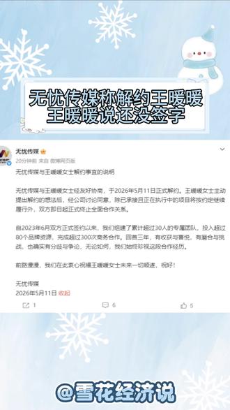 无忧传媒称解约王暖暖,而王暖暖称自己还没签字?你怎么看呢?评论区聊聊吧!#王暖暖 #无忧传媒 #解约 #签字