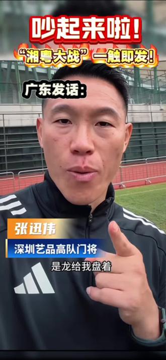 吵起来啦!“湘粤大战”开始啦?艺品高率先发难,湖南人霸气回应!你支持哪一队?#足球#深圳街超 #湖南#湘超#湾区冠军联赛