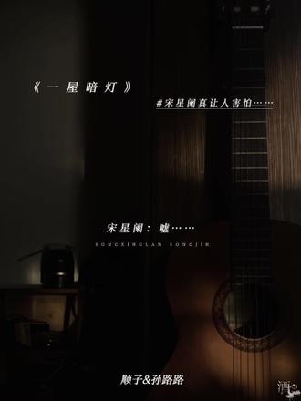 宋星阑:哥哥小声一点别被老师听到了!
#一屋暗灯 #猫耳FM #宋星阑 #宋谨 #广播剧 @DOU+小助手 @抖音小助手 @DOU+上热门 @抖音作者助手
