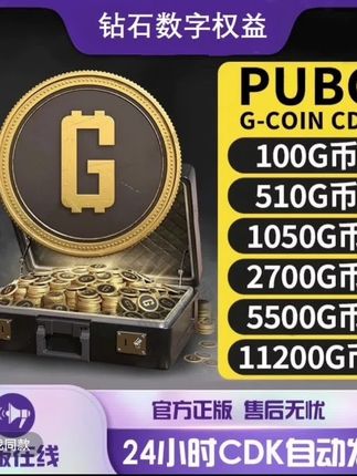 pubgG币绝地求生G币CDK兑换码pubg gb代充金币PUBG G-coin #pubg #绝地求生 #吃鸡 #steam游戏 #游戏充值