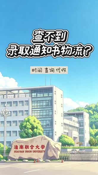 已经录取了查不到通知书物流?淮南联合大学新生速看! #淮南联合大学#录取通知书#高考#开学季#新生
