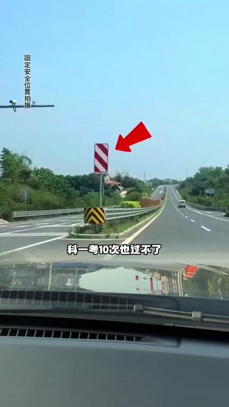 容易混淆的交通标志。 #驾驶技巧 #开车技巧 #开车注意安全 #安全行驶 #行车安全