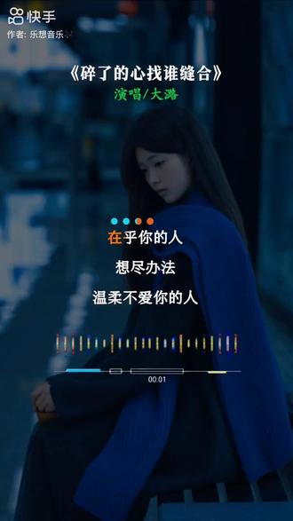 新歌上线…我的新年主题曲已就位…《碎了的心找谁缝合》伤感音乐分享🎵🎶谢谢聆听!作者声明:素材来源于网络!