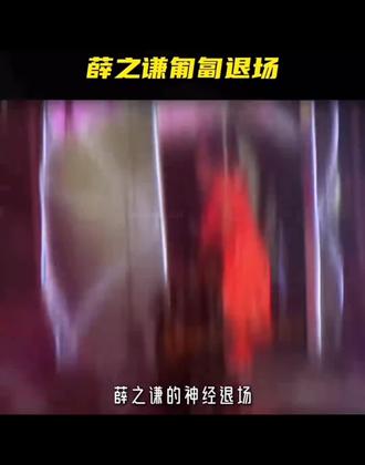 薛之谦的神经退场,就这么水灵灵的爬出来了,一只绝望的龙虾#薛之谦退场 #薛之谦天外来物巡回演唱会 #薛之谦