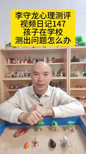 李守龙心理测评日记147 选用什么样的量表,很考验专业老师的素养。以前就报道过,上海某个地方的老师将一些不适合的量表给学生去测,导致某位学生测完以后,出现心理问题,家长就把学校给告了,闹得沸沸扬扬。所以孩子在学校测出来有问题,不用太担心,我们建议可以带孩子到正规的,大一点的三甲医院再做检查。有些采购我们李守龙心理测评软件的老师,在遇到量表吃不准的时候,也是跟我们联系,我们会给出合理的建议,如果你找的是盗版软件,中间商,他们自己都不懂,哪里帮到你什么。我们李守龙老师,做教育、临床和产品服务,已经将近20年了,上千家医院、学校、司法机关、机构和个人用户使用李守龙的产品,从来没有质量投诉事件,好评率100%。
