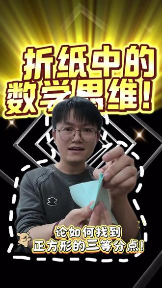 折纸中的数学思维3 揭晓上期的作业了,找一个三等分的点!运用初三的相似三角形,初二全等三角形和勾股定理,也是生活实际与数学结合一期,是近几年很出题的方向哦!关注林
老师,获取更多数学思维!#折纸 #相似三角形 #全等三角形 #勾股定理