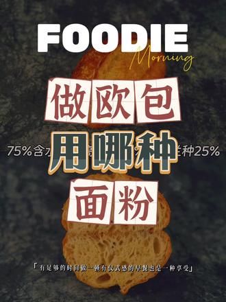 做欧包用哪种面粉❓ 首选是法粉
其次是日粉中筋粉
当然
你也可以用高筋粉加鲁邦种
或者高筋粉及欧包制作方式
至少要带一点‘欧包“元素
想要学欧包课程的,可以问我
#烘焙培训 #烘焙课程 #面包教学 #面包课程 #私房烘焙培训