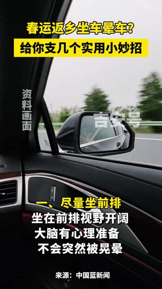 #春节返乡坐车晕车?给你支几个小妙招 #晕车 #晕车怎么办