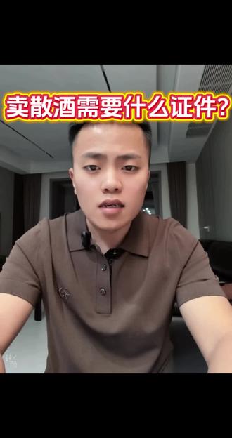 卖散酒必办的4个证!少一个都被罚 打算做散酒生意的朋友,必备证件一次性讲全,手续办齐全经营才安心#卖散酒证件 #散酒经营 #杏花村散酒 #山西散酒 #白酒创业 #合法经营 #干货分享