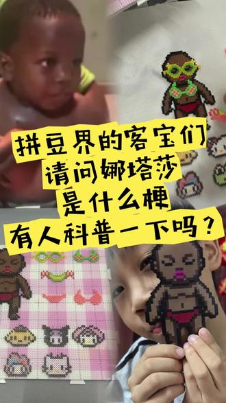 拼豆界的客宝们
请问娜塔莎是什么梗
有人科普一下吗?#拼豆 #大家都来拼豆豆 #北流 #北流入黎造嘢 #北流万达