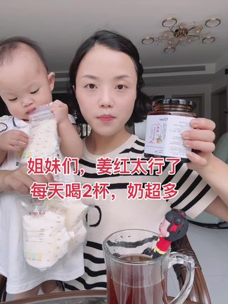这姜红太牛了,月子里奶不够,婆婆每天泡2杯给我喝,喝几天就多了,直接告别奶粉,娃7个月奶还吃不完,冰箱都存满了#追奶 #追奶方法 #哺乳期 #下奶汤