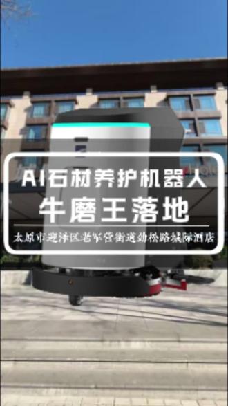 AI石材养护机器人-牛磨王落地太原市迎泽区劲松路城际酒店 #AI石材养护机器人 #AI人工智能 #AI智慧实景设计师 #好物推荐 #热点